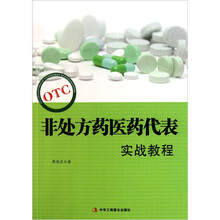 非处方药医药代表实战教程