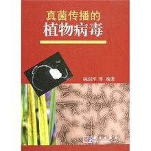 真菌传播的植物病毒