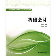 高职高专经济管理类“十二五”规划教材:基础会计(附习题集)