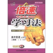 倍速学习法：高中英语（必修5）（人教版）