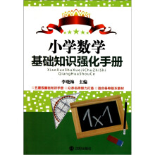 小学数学基础知识强化手册