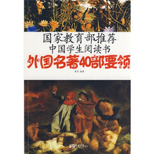 国家教育部推荐中国学生阅读书:外国名著40部要领