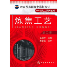 炼焦工艺