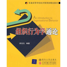 普通高等学校经济管理类精选教材：组织行为学通论