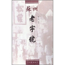 苏州老字号