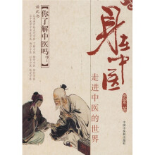 身在中医：走进中医的世界