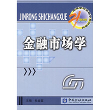 21世纪高等学校金融学系列教材·货币银行学子系列：金融市场学