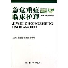 急危重症临床护理