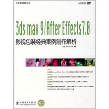 3ds max 9/After Effect 7.0影视包装经典案例制作解析（附DVD光盘1张）