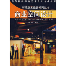 高等院校环境艺术设计专业教材·高等院校环境艺术设计专业丛书：商业空间设计