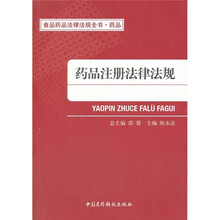食品药品法律法规全书·药品：药品注册法律法规