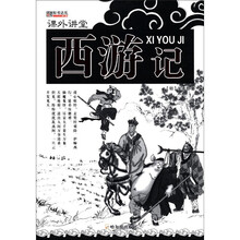 （课外讲堂）西游记