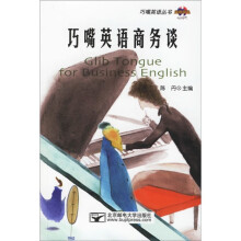 巧嘴英语商务谈(附光盘)