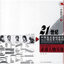 21世纪中国美术基础教育规范系列教材:素描人物头像(中级部分)