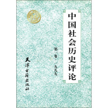 中国社会历史评论(第1卷)(1999)