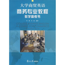大学商贸英语商务专业教程教学参考书