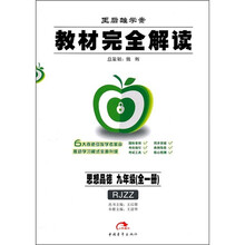 教材完全解读：9年级思想品德（全1册）（配人教版）