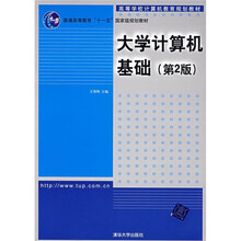 高等学校计算机教育规划教材：大学计算机基础（第2版）