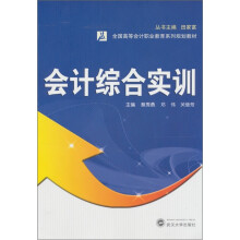 全国高等会计职业教育系列规划教材:会计综合实训