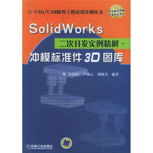 SolidWorks二次开发实例精解冲模标准件3D图库(附光盘)
