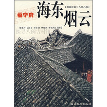 福宁府：海东烟云