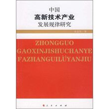 中国高新技术产业发展规律研究