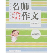 名师教作文（3年级）