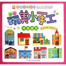 玩美小手工：神奇建筑