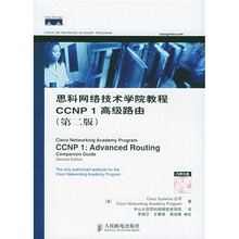 思科网络技术学院教程CCNP1高级路由(第2版)(附光盘)