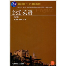 “换代型”系列·高职高专教育旅游与饭店管理专业教材新系：旅游英语（第4版）（附光盘）