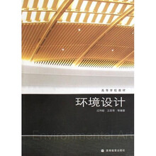 高等学校教材：环境设计