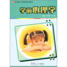 复旦卓越·全国学前教育专业系列：学前心理学