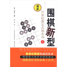围棋新型2:21世纪新定式和布局