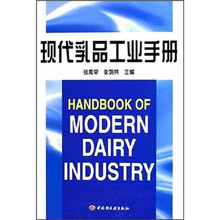 现代乳品工业手册