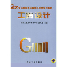 普通高等工科教育机电类规划教材:工装设计