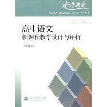 普通高中新课程教学设计与评析丛书·走进课堂:高中语文新课程教学设计与评析