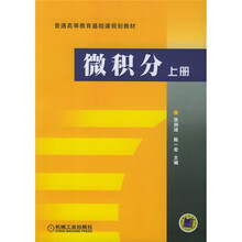 微积分（上册）