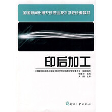 全国新闻出版系统职业技术学校统编教材：印后加工