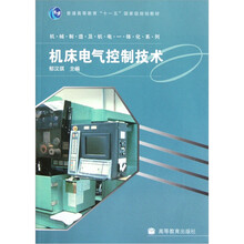 普通高等教育十一五国家级规划教材·机械制造及机电一体化系列：机床电气控制技术
