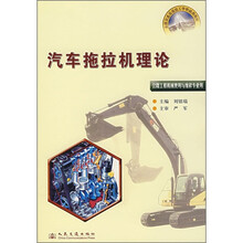 全国交通高级技工学校通用教材：汽车拖拉机理论（公路工程机械使用与维修专业用）