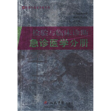 检验与临床诊断：急诊医学分册