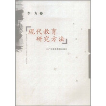 现代教育研究方法