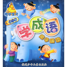 晚安宝贝亲子诵读:学成语(幼儿版)