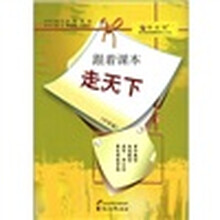 “读·品·悟”课本背后的故事系列:跟着课本走天下(中学版)