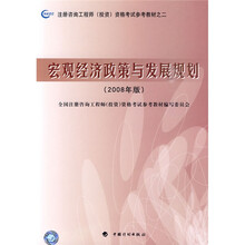 2008年版注册咨询工程师投资资格考试参考教材：宏观经济政策与发展规划（2008年版）