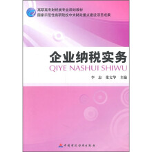 高职高专财经类专业规划教材：企业纳税实务