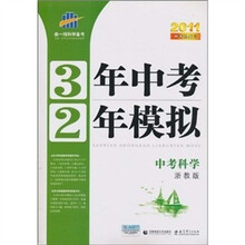 3年中考2年模拟：中考科学（浙教版）（附答案全解全析+练习册）（2011版）