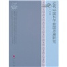 近代中国科学救国思潮研究