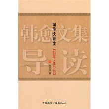 国学大讲堂：韩愈文集导读