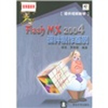Flash MX 2004课件制作百例(附光盘)